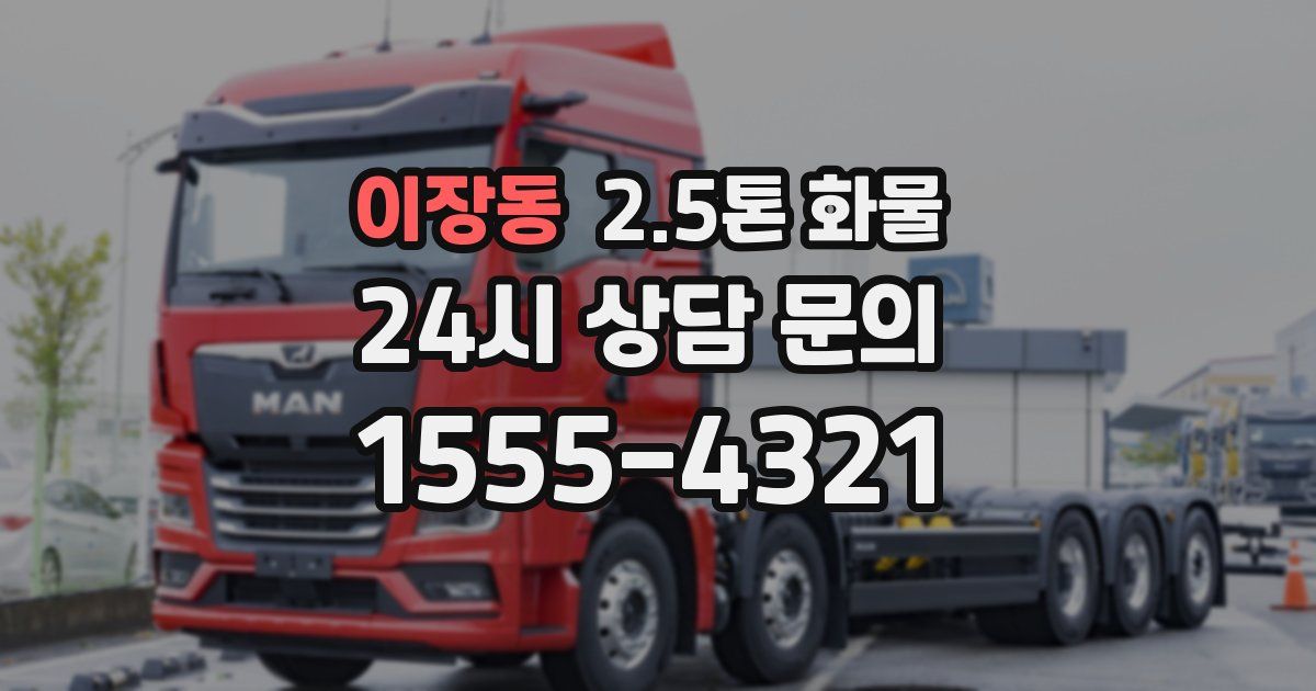 이장동 2.5톤 화물
