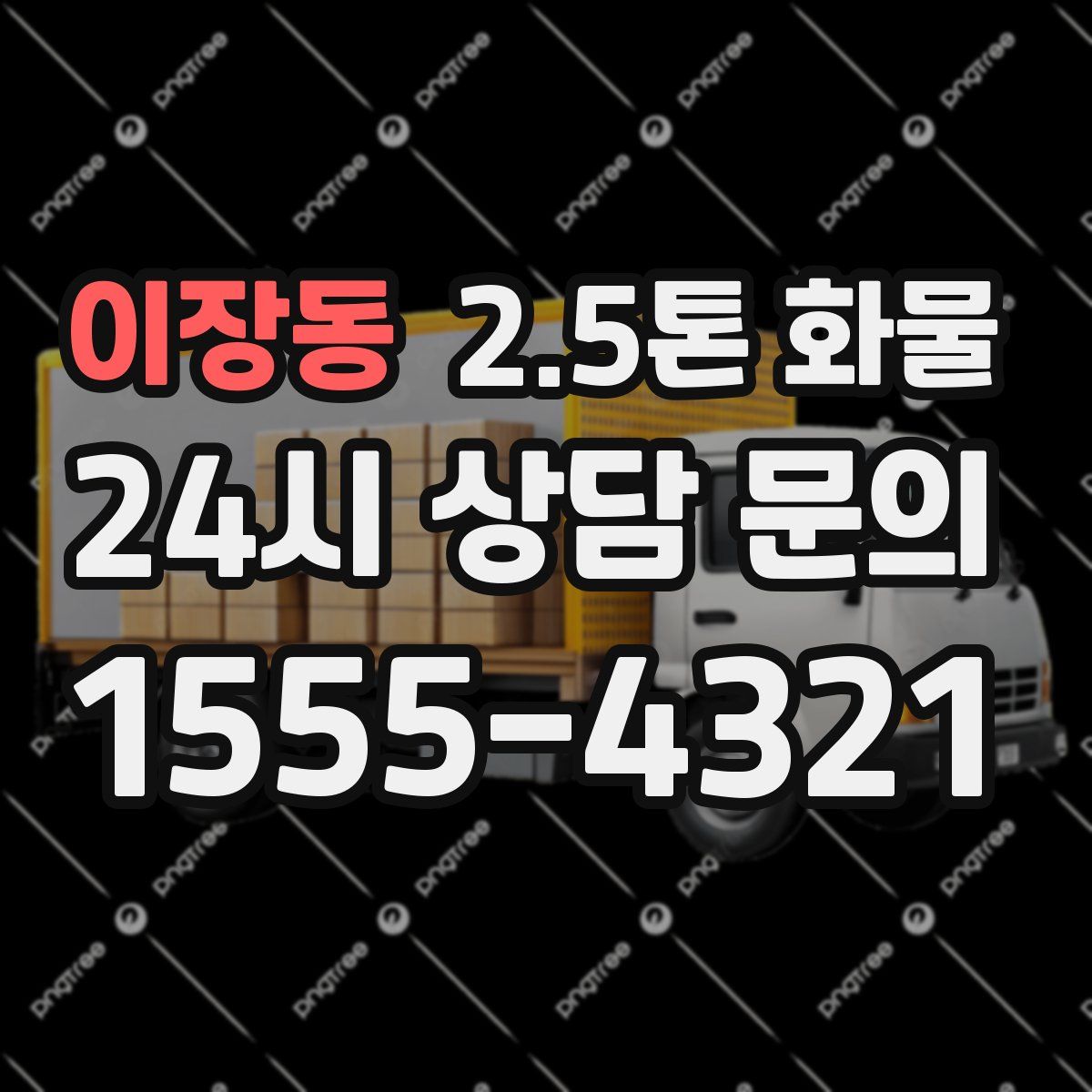 이장동 2.5톤 화물