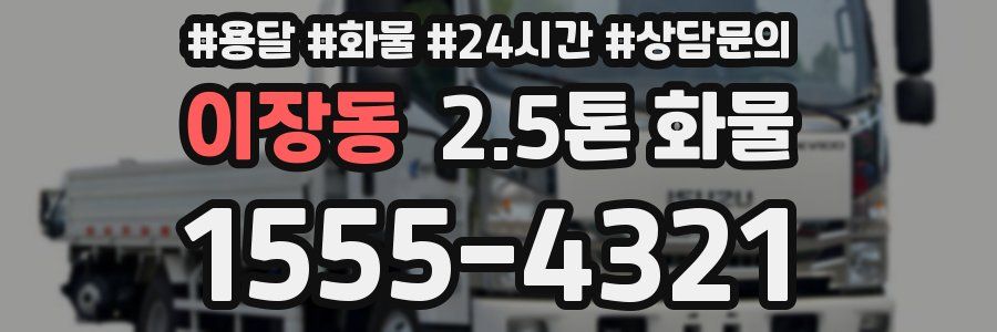 이장동 2.5톤 화물