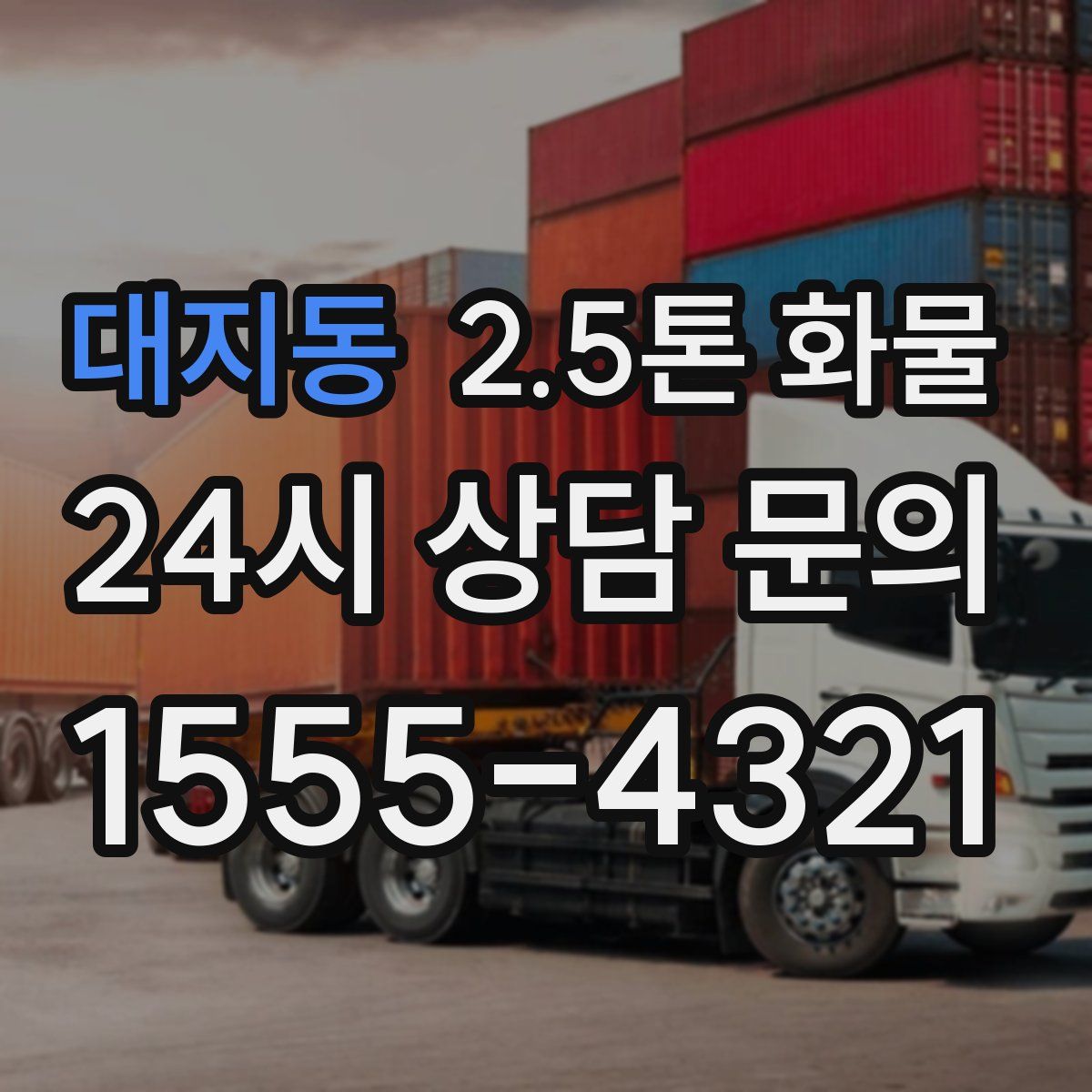 대지동 2.5톤 화물