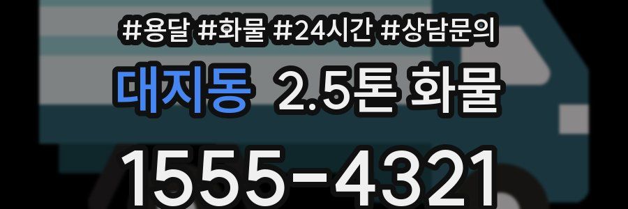대지동 2.5톤 화물