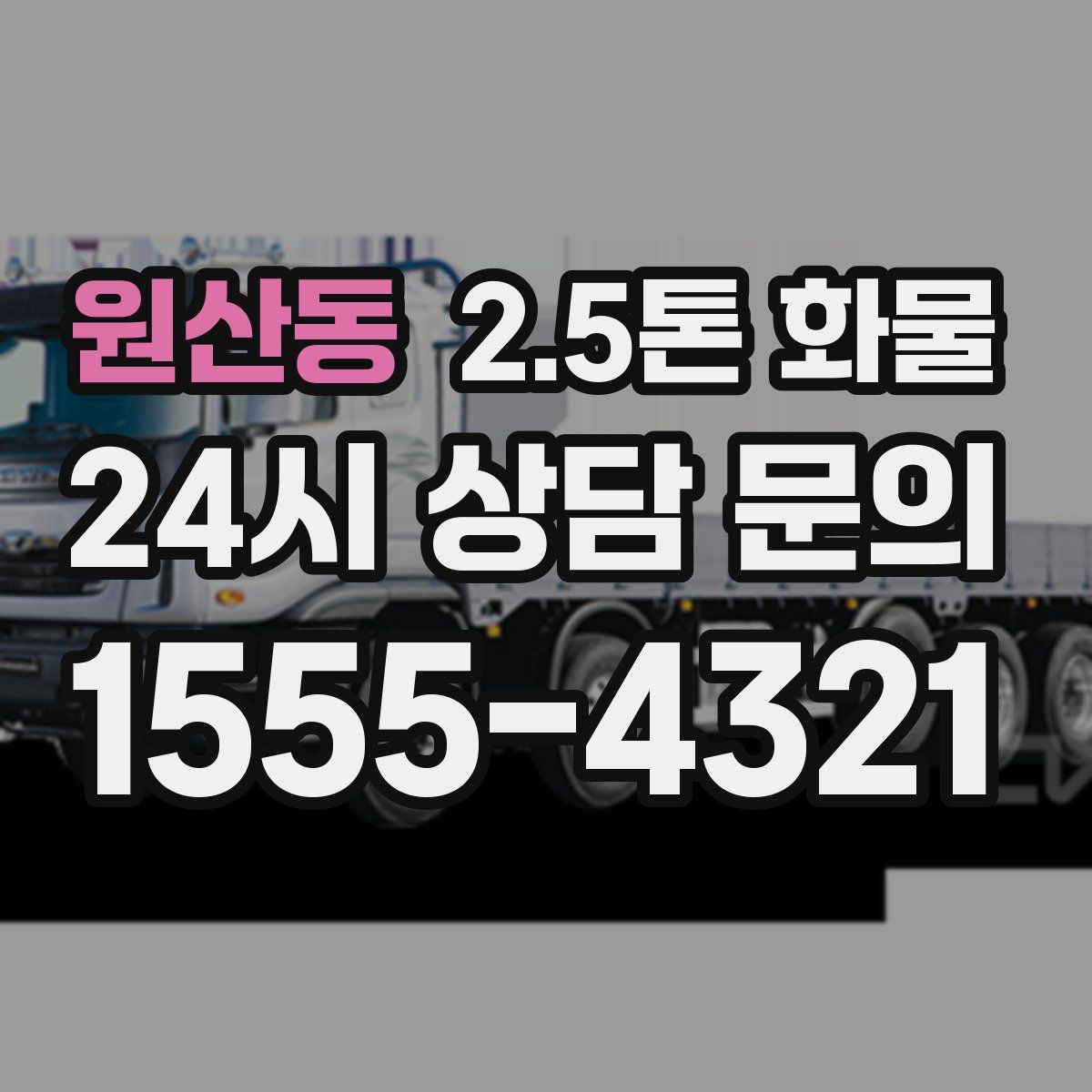 원산동 2.5톤 화물