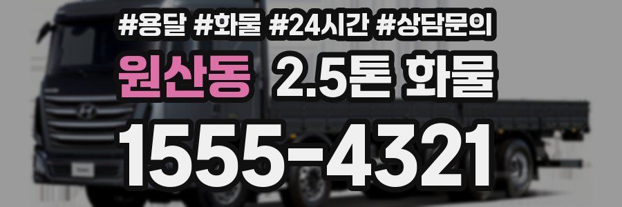 원산동 2.5톤 화물