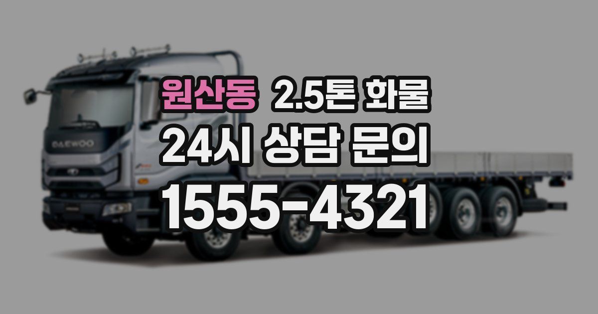 원산동 2.5톤 화물