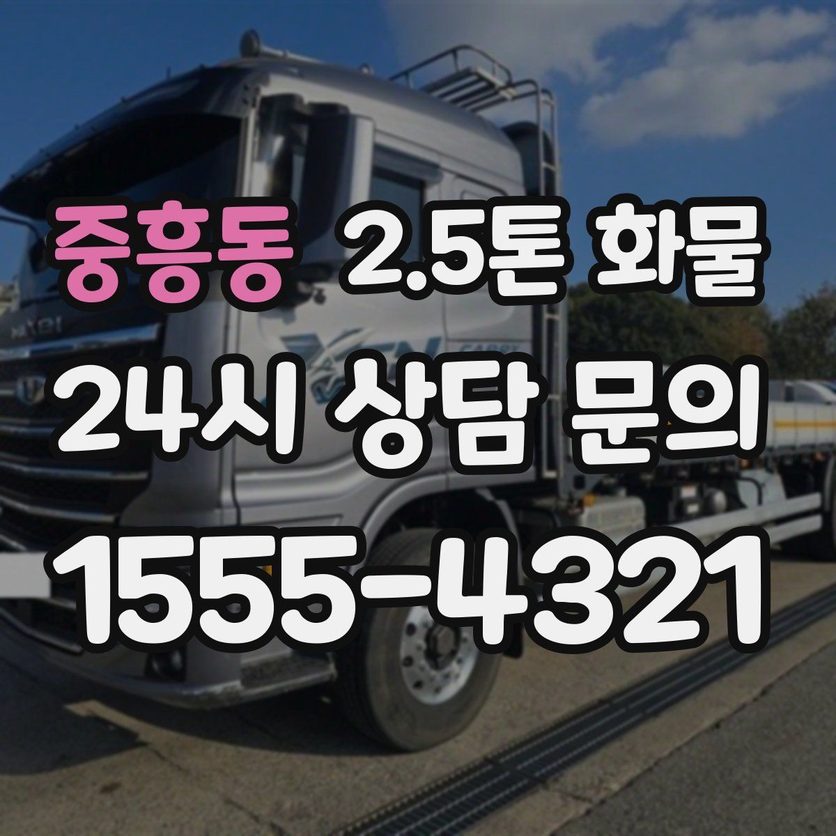 중흥동 2.5톤 화물