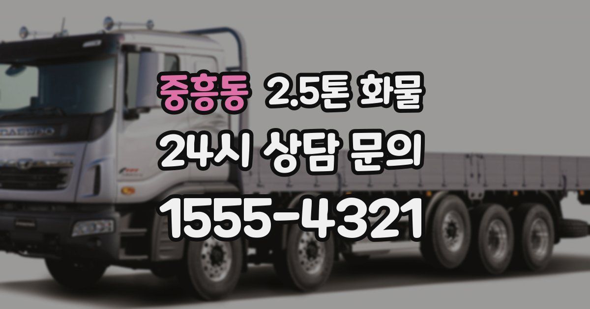 중흥동 2.5톤 화물