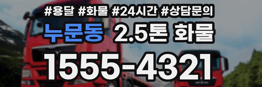 누문동 2.5톤 화물