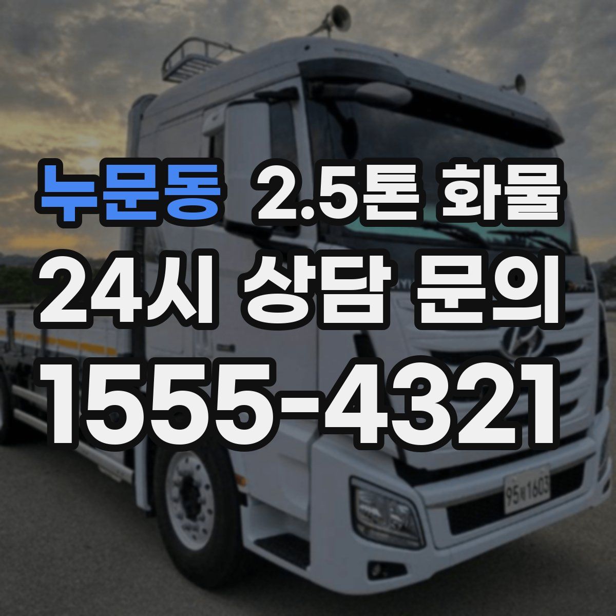 누문동 2.5톤 화물