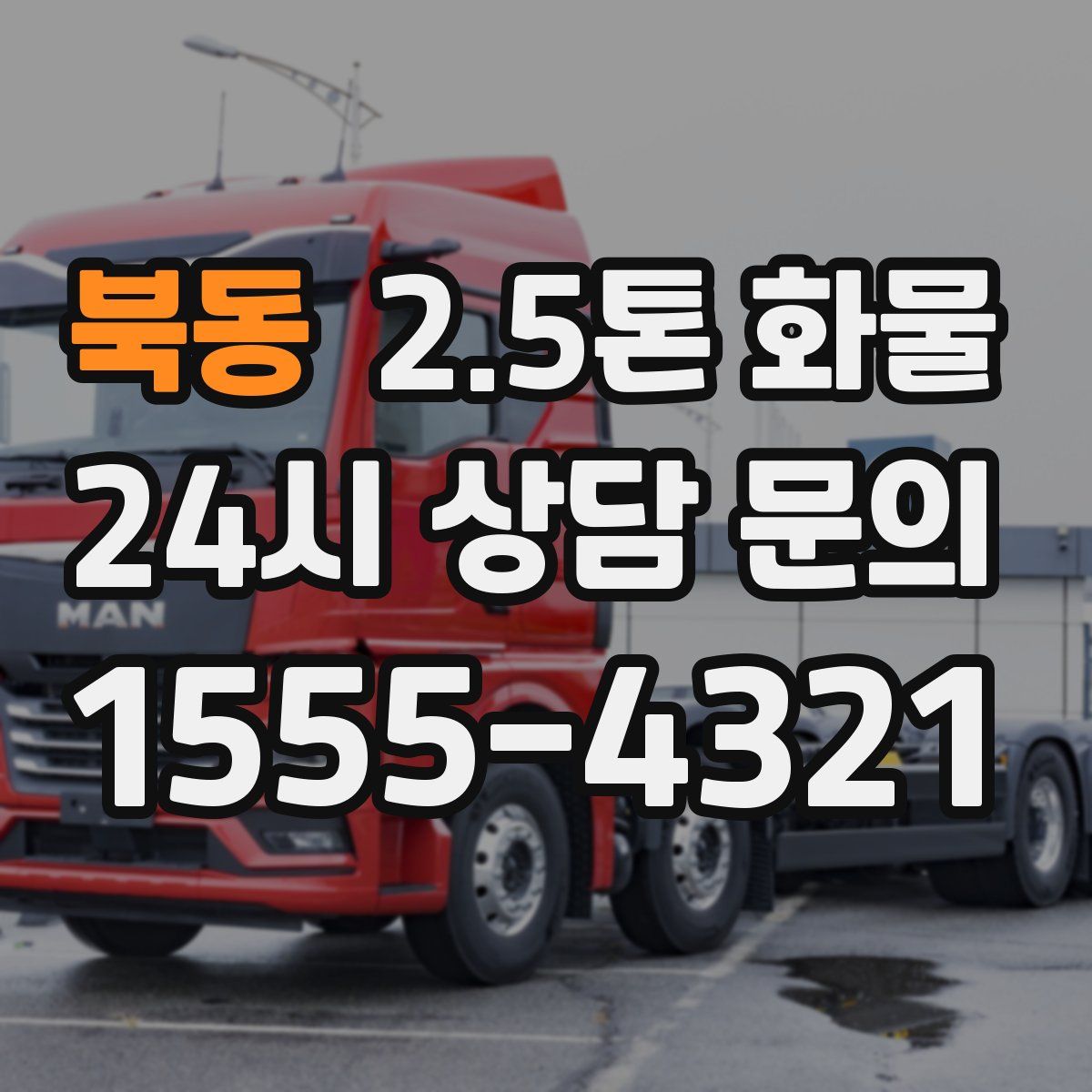 북동 2.5톤 화물