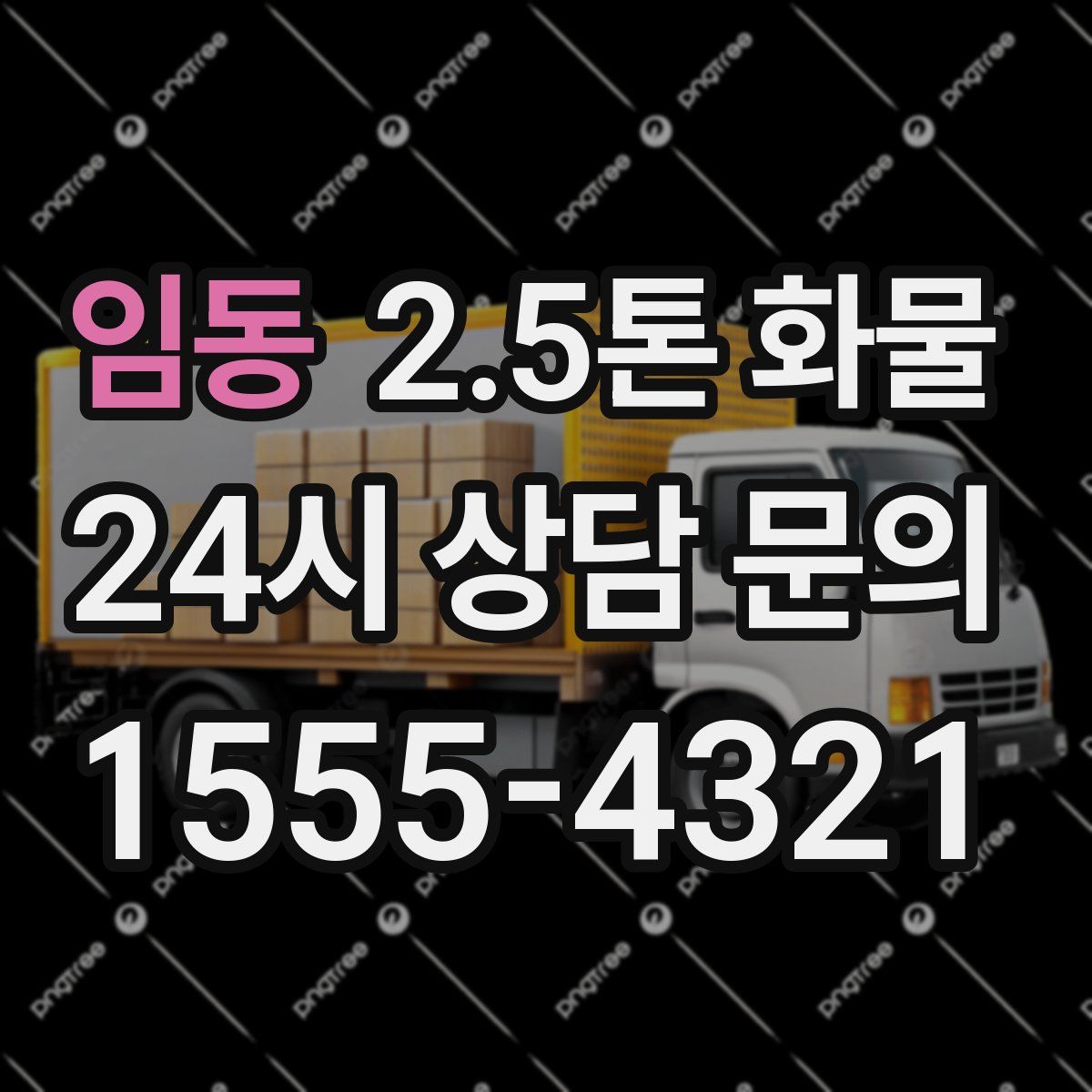 임동 2.5톤 화물