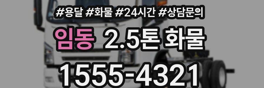 임동 2.5톤 화물