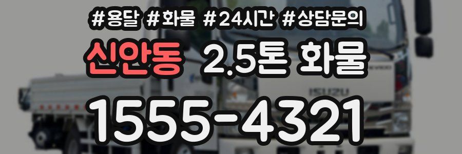 신안동 2.5톤 화물