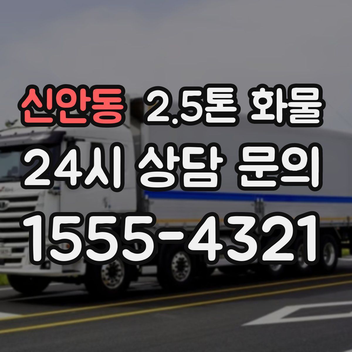 신안동 2.5톤 화물