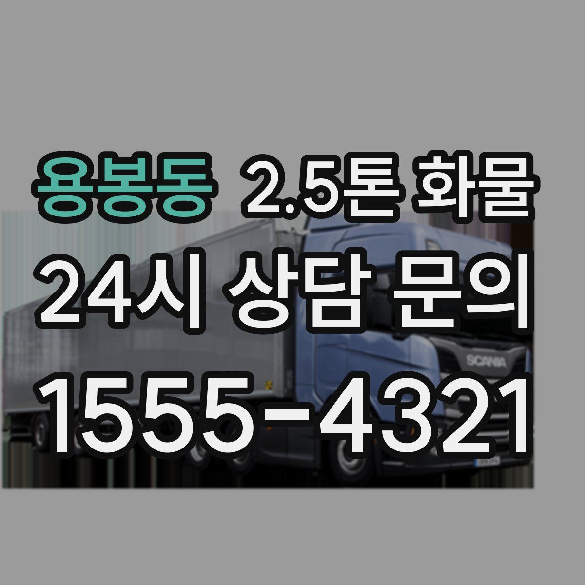 용봉동 2.5톤 화물