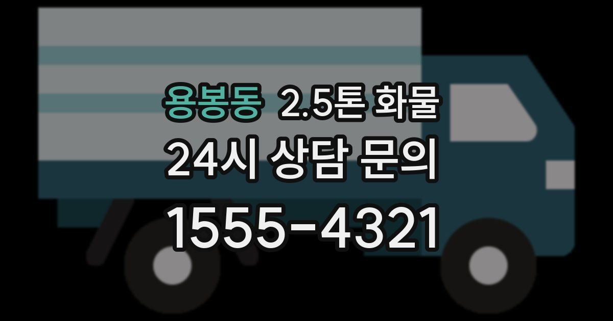 용봉동 2.5톤 화물