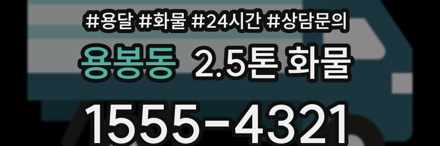 용봉동 2.5톤 화물