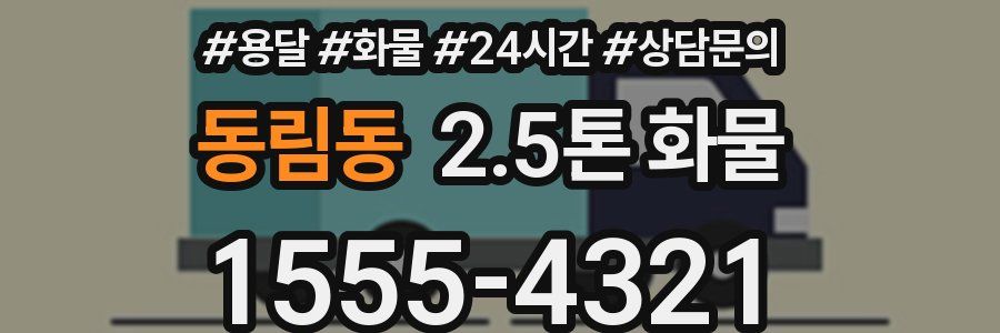 동림동 2.5톤 화물