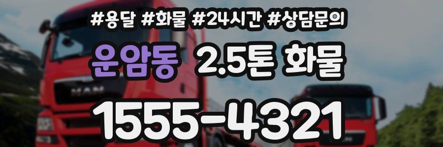 운암동 2.5톤 화물