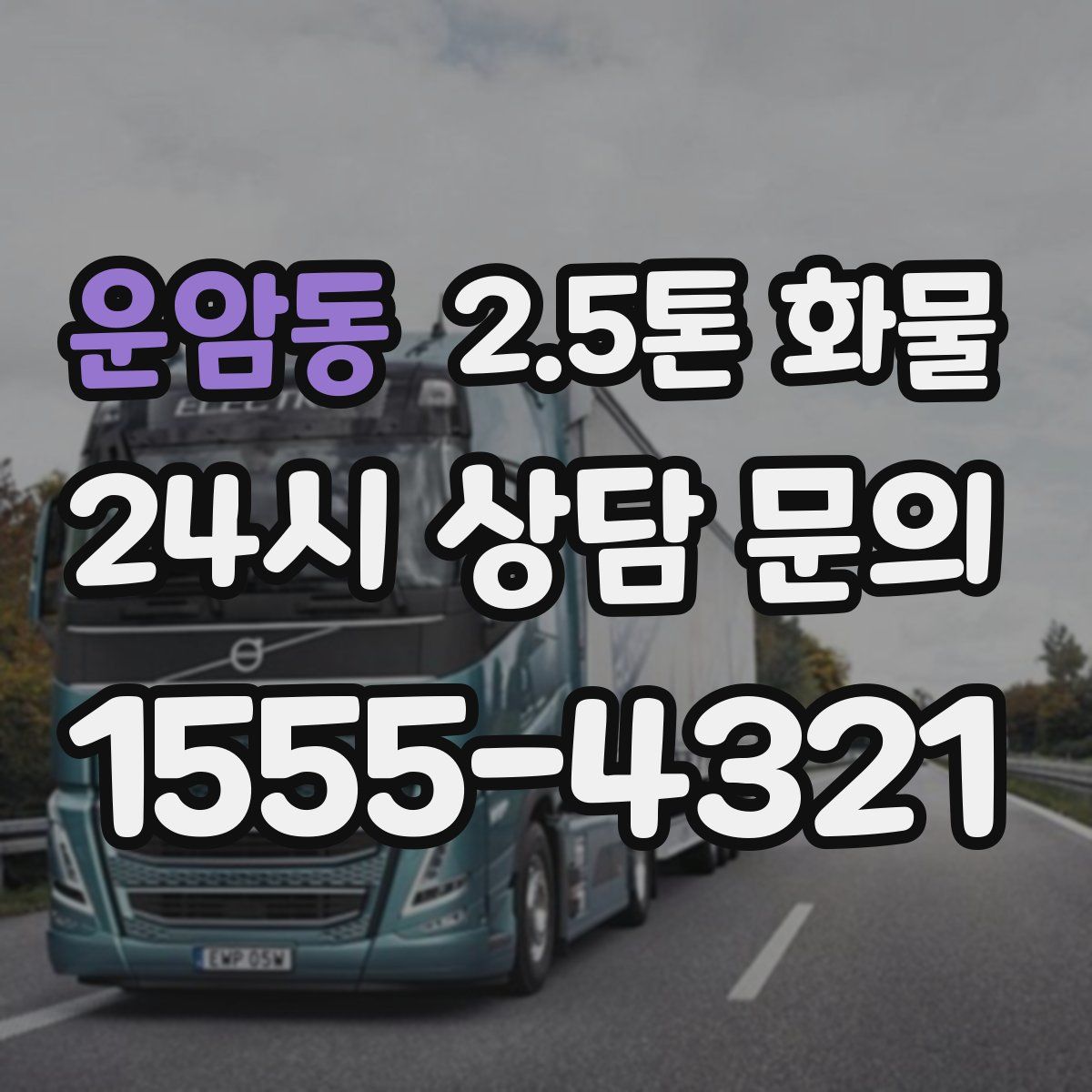 운암동 2.5톤 화물