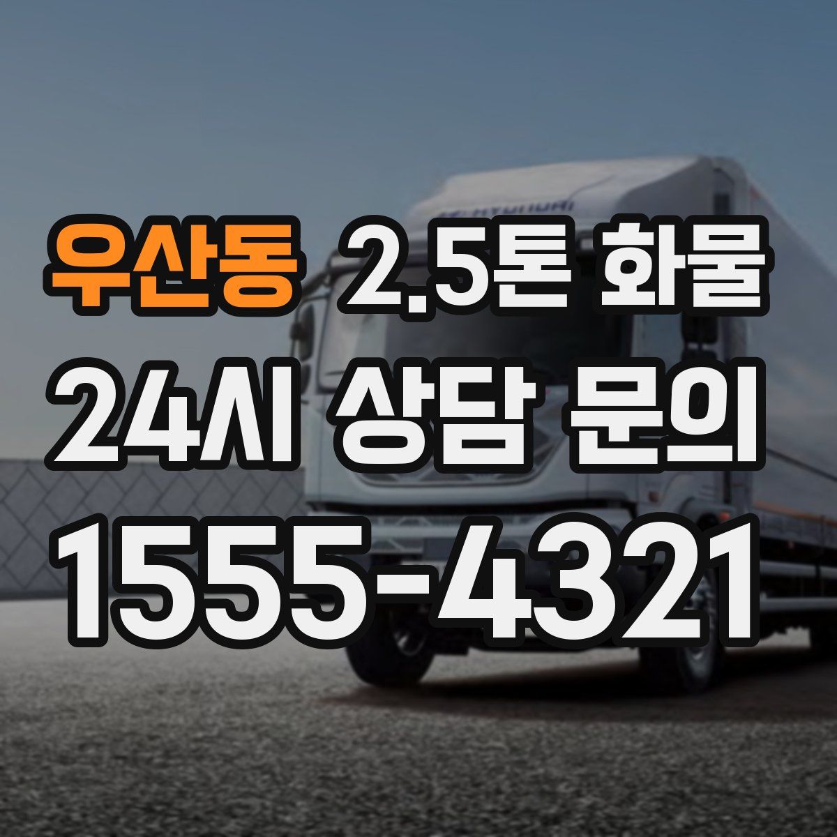 우산동 2.5톤 화물