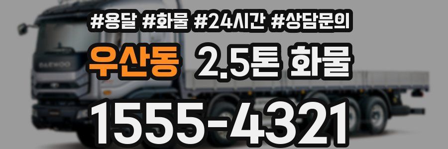 우산동 2.5톤 화물