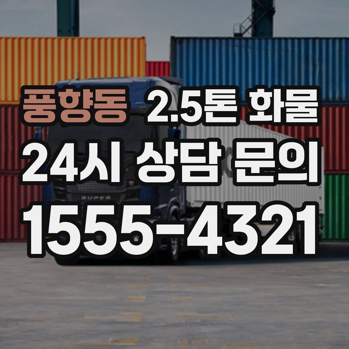 풍향동 2.5톤 화물