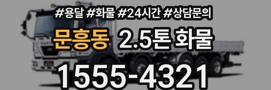 문흥동 2.5톤 화물