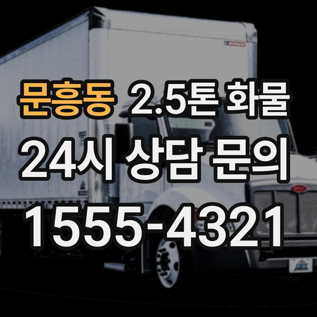 문흥동 2.5톤 화물