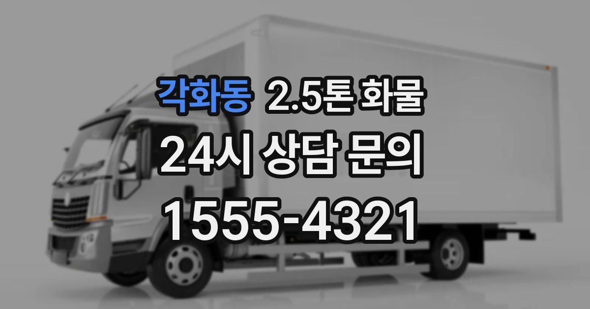 각화동 2.5톤 화물