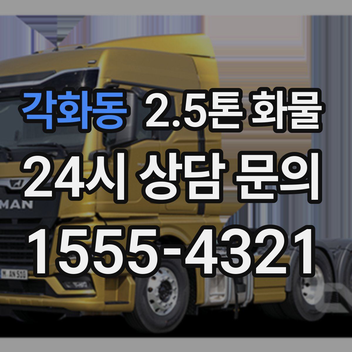 각화동 2.5톤 화물
