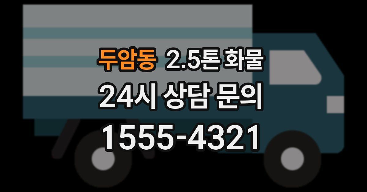 두암동 2.5톤 화물
