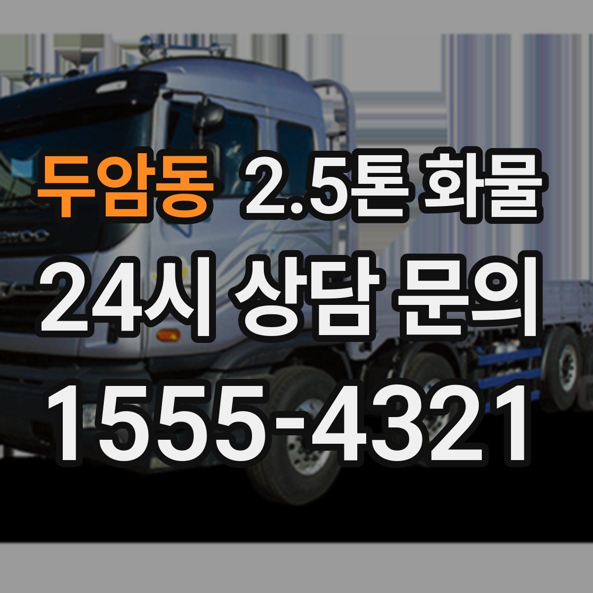 두암동 2.5톤 화물