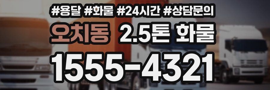 오치동 2.5톤 화물