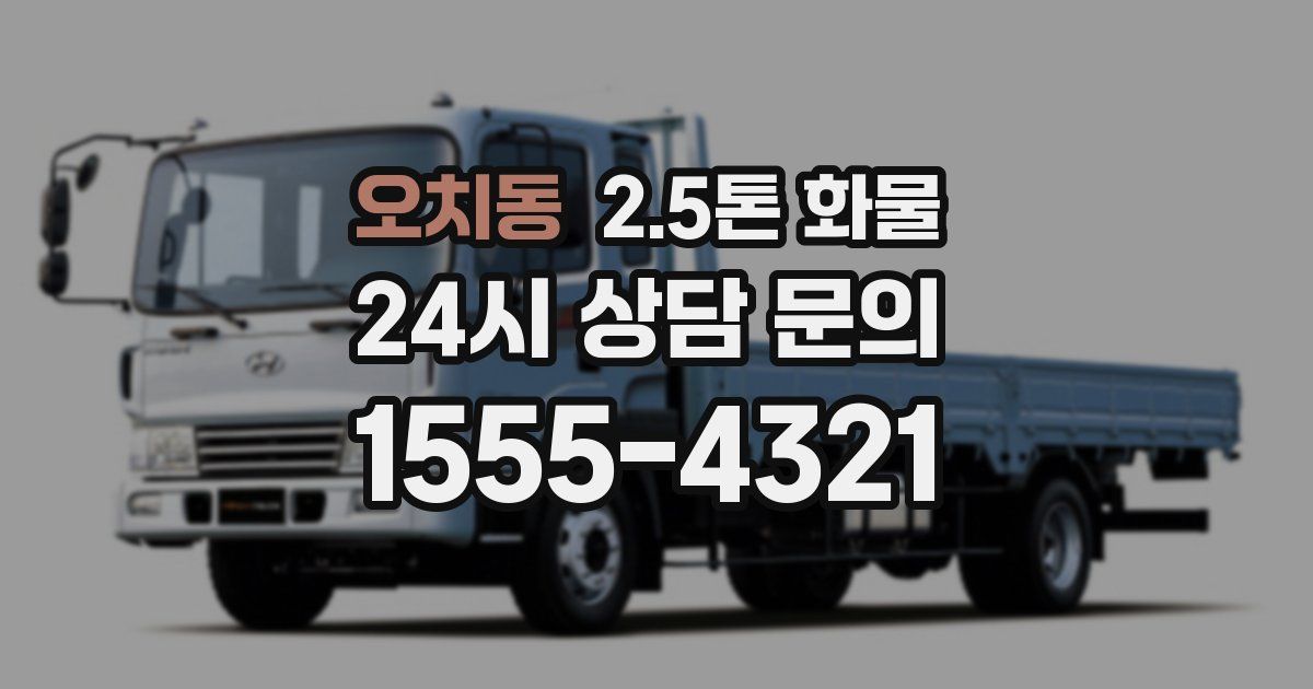 오치동 2.5톤 화물