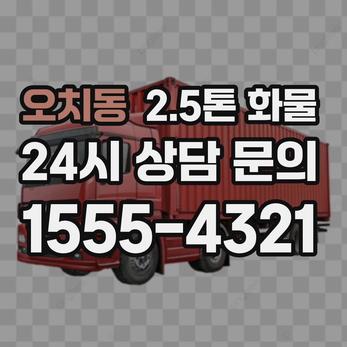 오치동 2.5톤 화물