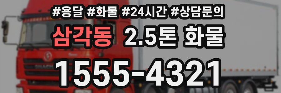 삼각동 2.5톤 화물