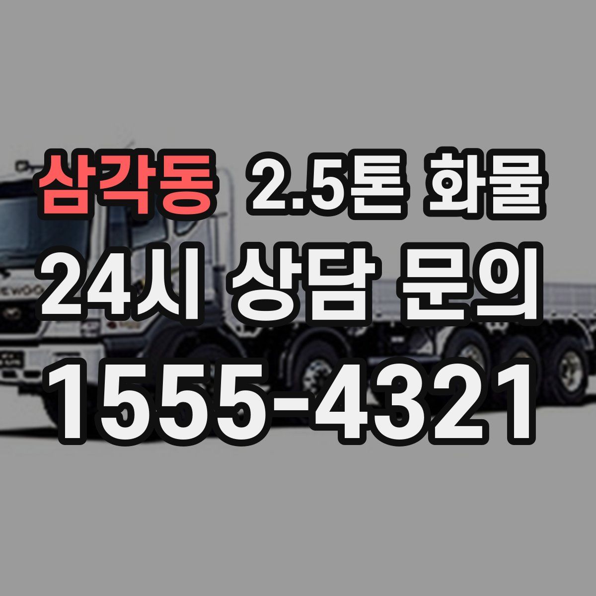 삼각동 2.5톤 화물