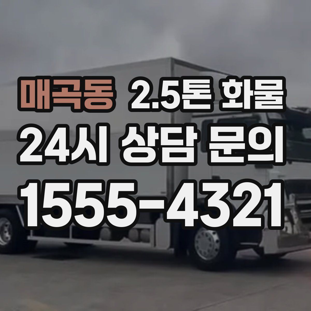 매곡동 2.5톤 화물