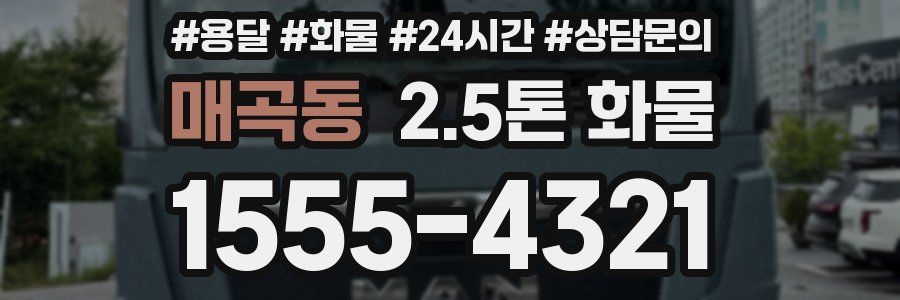매곡동 2.5톤 화물