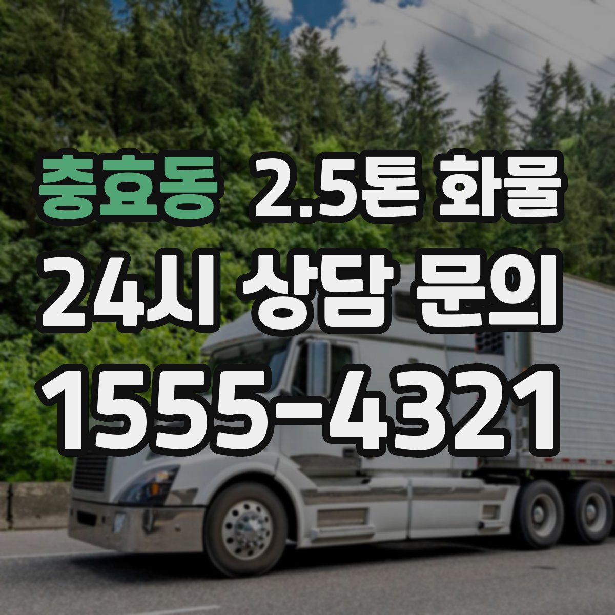 충효동 2.5톤 화물