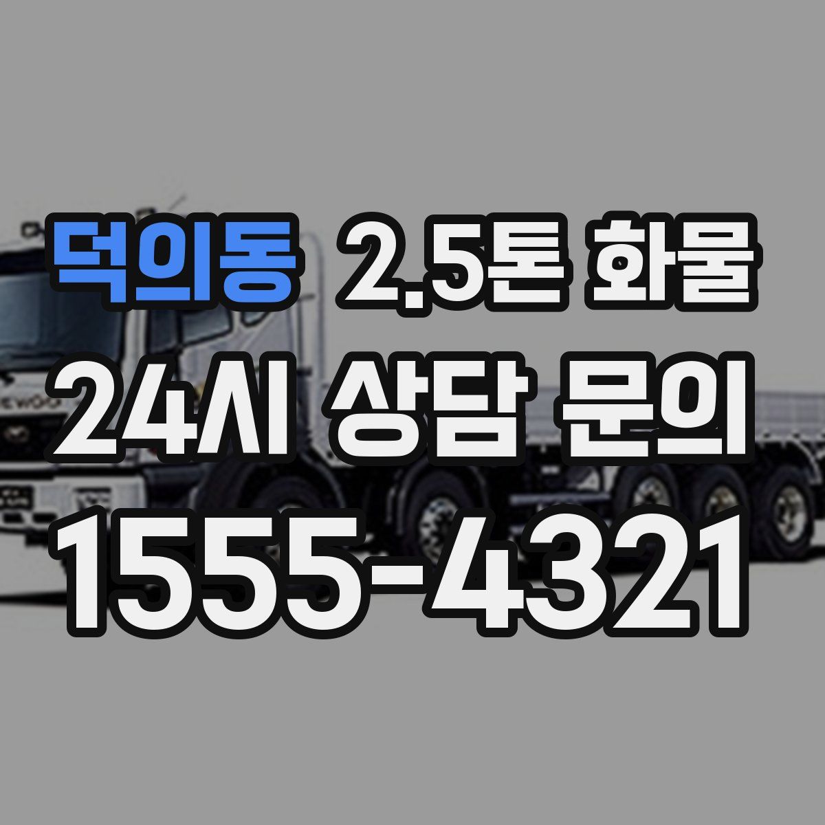 덕의동 2.5톤 화물