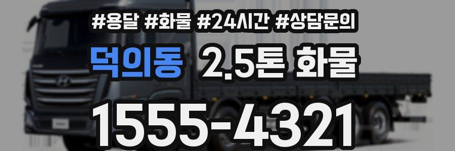 덕의동 2.5톤 화물