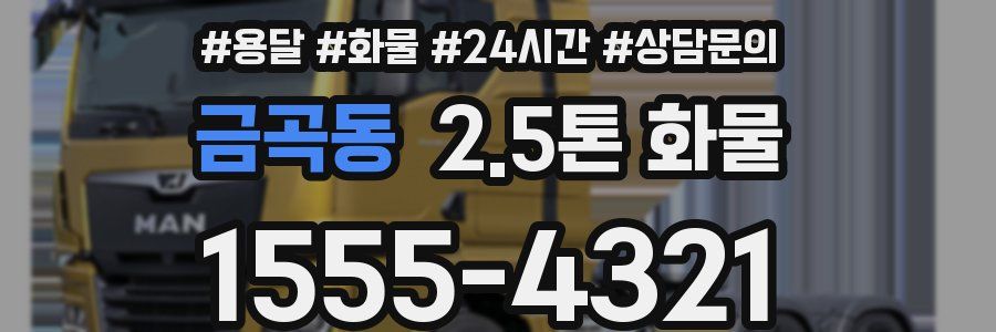 금곡동 2.5톤 화물