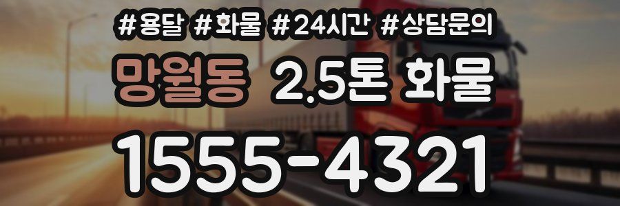 망월동 2.5톤 화물