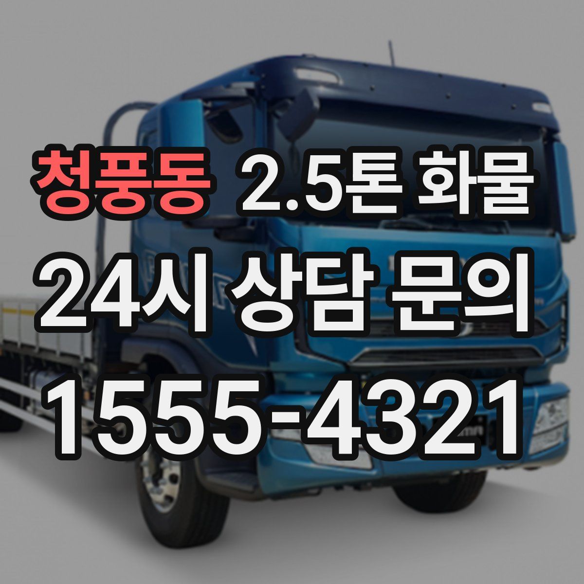 청풍동 2.5톤 화물