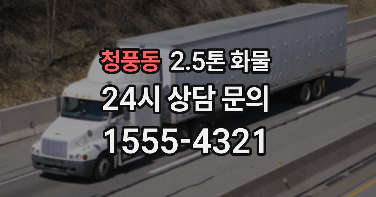 청풍동 2.5톤 화물
