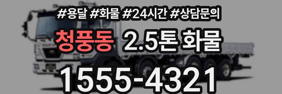 청풍동 2.5톤 화물