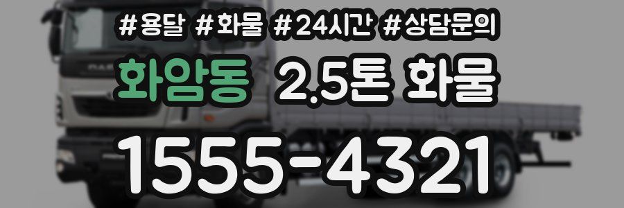 화암동 2.5톤 화물