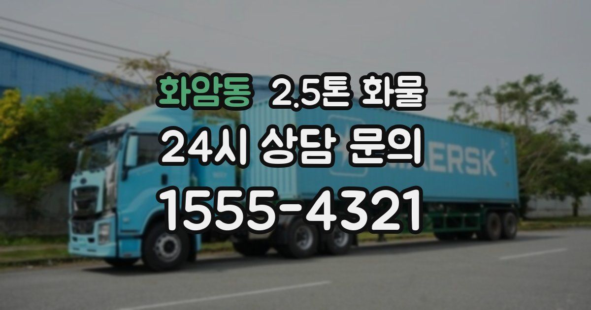 화암동 2.5톤 화물