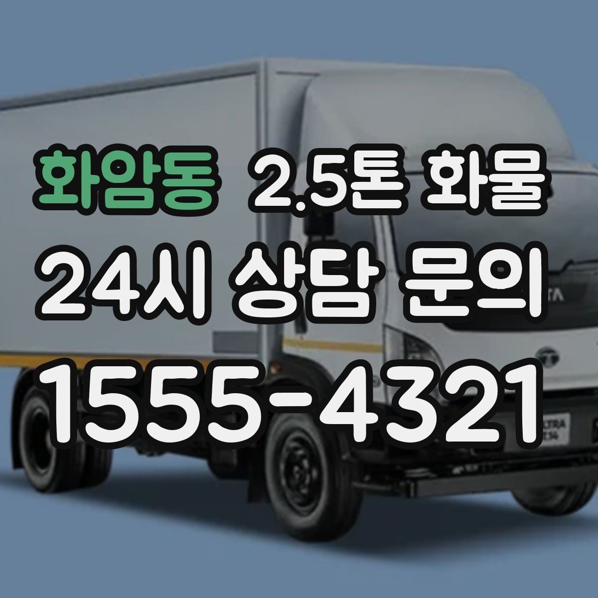 화암동 2.5톤 화물